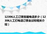 12306人工訂票客服電話多少（12306人工打電話訂票全過程相關介紹）