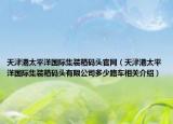 天津港太平洋國(guó)際集裝箱碼頭官網(wǎng)（天津港太平洋國(guó)際集裝箱碼頭有限公司多少路車(chē)相關(guān)介紹）