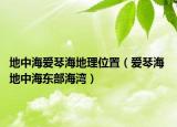 地中海愛(ài)琴海地理位置（愛(ài)琴海 地中海東部海灣）
