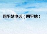 四平站電話（四平站）