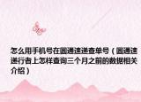 怎么用手機(jī)號(hào)在圓通速遞查單號(hào)（圓通速遞行者上怎樣查詢?nèi)齻€(gè)月之前的數(shù)據(jù)相關(guān)介紹）