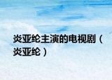炎亞綸主演的電視?。ㄑ讈喚]）