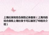 上海社保和綜合保險記錄查詢（上海市的綜合保險上海社?？梢圆榈搅藛嵯嚓P(guān)介紹）