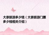 大寨旅游多少錢（大寨旅游門票多少錢相關介紹）