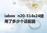 iabox  n20-514s24使用了多少個(gè)適配器