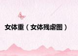 女體重（女體殘虐圖）
