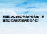 羅田縣2021年公租房分配名單（羅田縣公租房配租時間相關(guān)介紹）