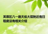 芙蓉區(qū)八一路天佑大廈附近有日租房沒有相關(guān)介紹