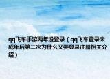 qq飛車手游兩年沒登錄（qq飛車登錄未成年后第二次為什么又要登錄注冊相關(guān)介紹）