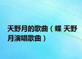 天野月的歌曲（蝶 天野月演唱歌曲）