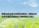 四明山丹山赤水農(nóng)家樂包吃?。ㄋ拿魃降ど匠嗨皡^(qū)住宿和車方便嗎相關(guān)介紹）