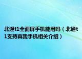 北通t1全面屏手機(jī)能用嗎（北通t1支持真我手機(jī)相關(guān)介紹）