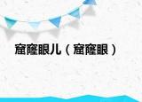 窟窿眼兒（窟窿眼）