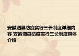 安徽泗縣防疫實(shí)行三長制度詳細(xì)內(nèi)容 安徽泗縣防疫實(shí)行三長制度具體介紹
