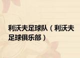 利沃夫足球隊（利沃夫足球俱樂部）