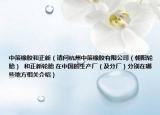 中策橡膠和正新（請問杭州中策橡膠有限公司（朝陽輪胎）  和正新輪胎 在中國的生產(chǎn)廠（及分廠）分別在哪些地方相關(guān)介紹）