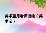 美術(shù)寶月老師漫繪（美術(shù)寶）
