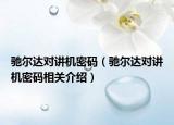 馳爾達(dá)對(duì)講機(jī)密碼（馳爾達(dá)對(duì)講機(jī)密碼相關(guān)介紹）