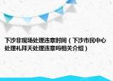 下沙非現(xiàn)場(chǎng)處理違章時(shí)間（下沙市民中心處理禮拜天處理違章嗎相關(guān)介紹）