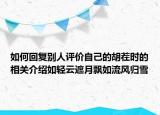 如何回復別人評價自己的胡茬時的相關介紹如輕云遮月飄如流風歸雪