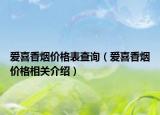 愛喜香煙價格表查詢（愛喜香煙價格相關(guān)介紹）