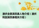 潛伏全部演員表人物介紹（潛伏利劍演員表相關介紹）
