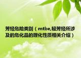 芳烴危險類別（mtbe,輕芳烴所涉及的危化品的理化性質(zhì)相關(guān)介紹）