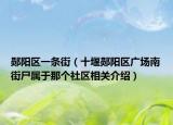 鄖陽區(qū)一條街（十堰鄖陽區(qū)廣場南街尸屬于那個社區(qū)相關介紹）