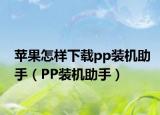 蘋果怎樣下載pp裝機助手（PP裝機助手）