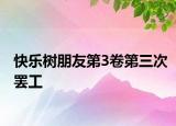 快樂樹朋友第3卷第三次罷工