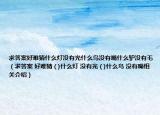 求答案好難猜什么燈沒(méi)有光什么鳥(niǎo)沒(méi)有嘴什么驢沒(méi)有毛（求答案 好難猜 ( )什么燈 沒(méi)有光 ( )什么鳥(niǎo) 沒(méi)有嘴相關(guān)介紹）