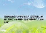 滴滴司機(jī)被永久封號怎么解決（滴滴司機(jī)太累 被人替開了一單 這種丶情況下封號多久久相關(guān)介紹）