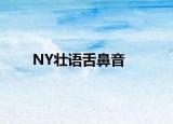 NY壯語(yǔ)舌鼻音