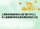 上海奉賢灣國家森林公園門票70歲以上老人需要票嗎殘疾證是免費(fèi)的嗎相關(guān)介紹