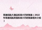常德民航大酒店機場大巴時刻表（2022年常德民航賓館機場大巴時刻表相關介紹）