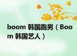 boom 韓國跑男（Boom 韓國藝人）