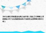 為什么銀行買的基金在網(wǎng)上查不到（我在工行網(wǎng)銀上買的基金 買了之后我的錢沒有了這是怎么回事呀1相關介紹）