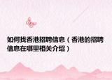 如何找香港招聘信息（香港的招聘信息在哪里相關介紹）