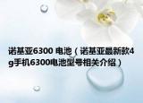 諾基亞6300 電池（諾基亞最新款4g手機6300電池型號相關(guān)介紹）