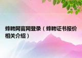 蜂聘網(wǎng)官網(wǎng)登錄（蜂聘證書報價相關(guān)介紹）