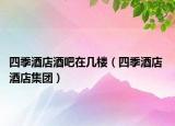 四季酒店酒吧在幾樓（四季酒店 酒店集團(tuán)）