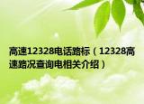 高速12328電話路標(biāo)（12328高速路況查詢電相關(guān)介紹）