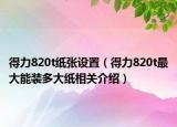 得力820t紙張設置（得力820t最大能裝多大紙相關介紹）