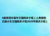 5座家用車每年交強(qiáng)險多少錢（人壽保險五座小車交強(qiáng)險多少錢2020年相關(guān)介紹）