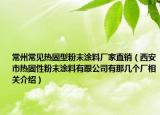 常州常見(jiàn)熱固型粉末涂料廠家直銷(xiāo)（西安市熱固性粉末涂料有跟公司有那幾個(gè)廠相關(guān)介紹）