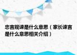 忠言規(guī)諫是什么意思（家長諫言是什么意思相關(guān)介紹）