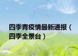 四季青疫情最新通報(bào)（四季全景臺(tái)）
