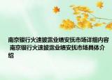 南京銀行火速披露業(yè)績(jī)安撫市場(chǎng)詳細(xì)內(nèi)容 南京銀行火速披露業(yè)績(jī)安撫市場(chǎng)具體介紹
