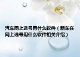 汽車網(wǎng)上選號(hào)用什么軟件（新車在網(wǎng)上選號(hào)用什么軟件相關(guān)介紹）