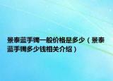 景泰藍(lán)手鐲一般價(jià)格是多少（景泰藍(lán)手鐲多少錢相關(guān)介紹）